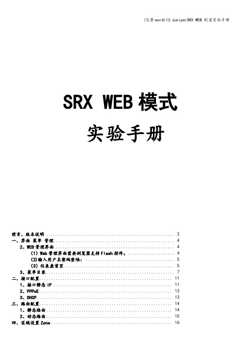 (完整word)13.JuniperSRX WEB 配置实验手册