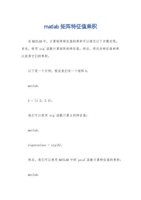 matlab 矩阵特征值乘积