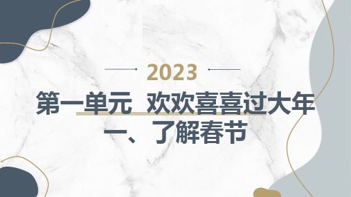 一了解春节(课件)三年级上册综合实践活动