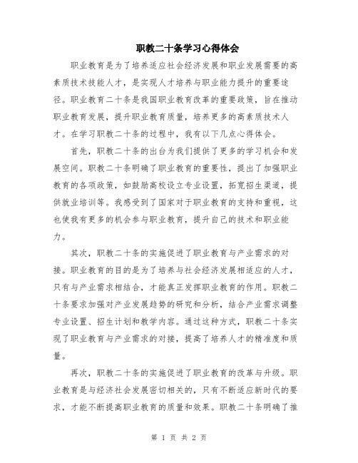 职教二十条学习心得体会