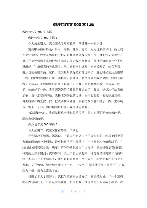 做沙包作文300字七篇