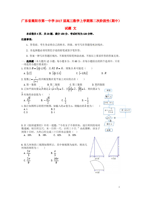 广东省揭阳市第一中学高三数学上学期第二次阶段性(期中)试题文