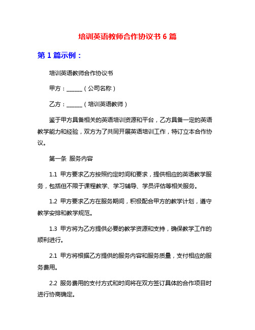 培训英语教师合作协议书6篇