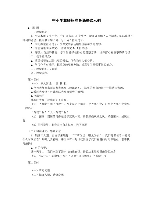 中小学教师标准备课格式示例