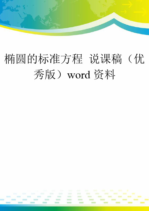 椭圆的标准方程 说课稿(优秀版)word资料