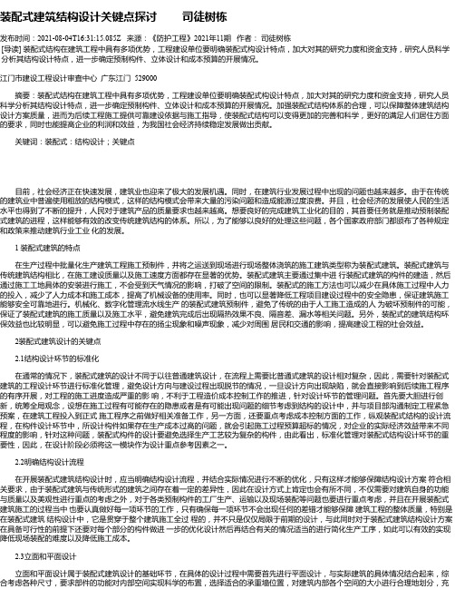 装配式建筑结构设计关键点探讨司徒树栋