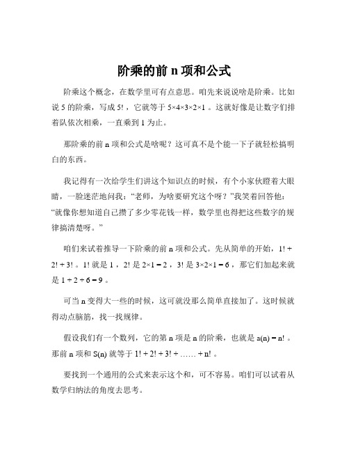 阶乘的前n项和公式