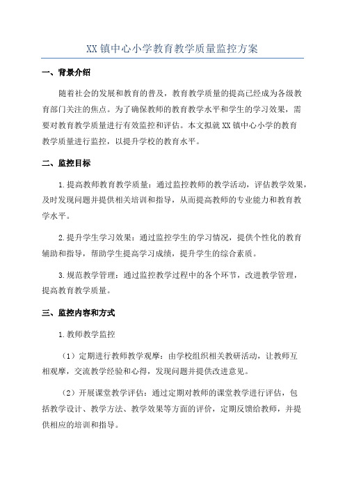 XX镇中心小学教育教学质量监控方案