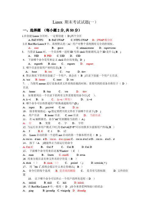 Linux-期末考试试题8套(含答案)