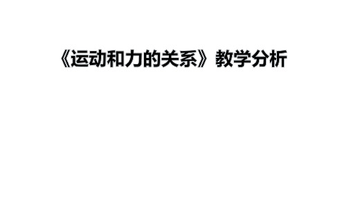 人教版高一物理必修第一册《运动和力的关系》教学分析课件