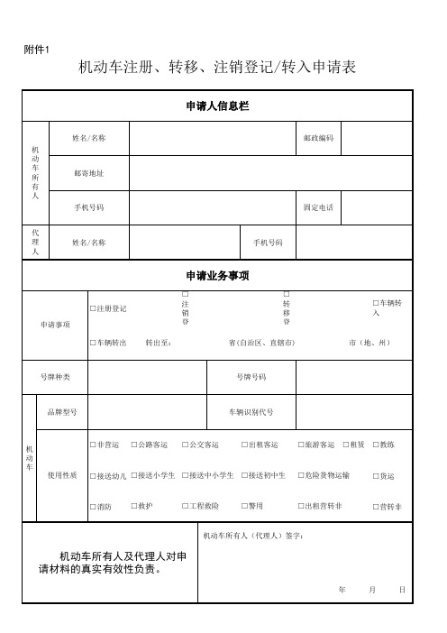 机动车注册、转移、注销登记转入申请表