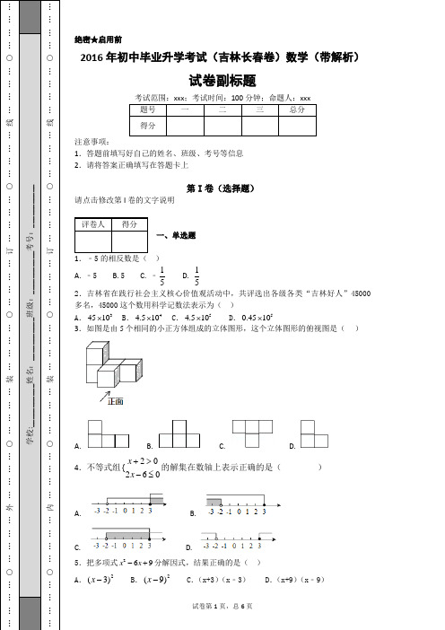 2016年初中毕业升学考试(吉林长春卷)数学(带解析)-6578e22b45d947318d61e652bfafdf37