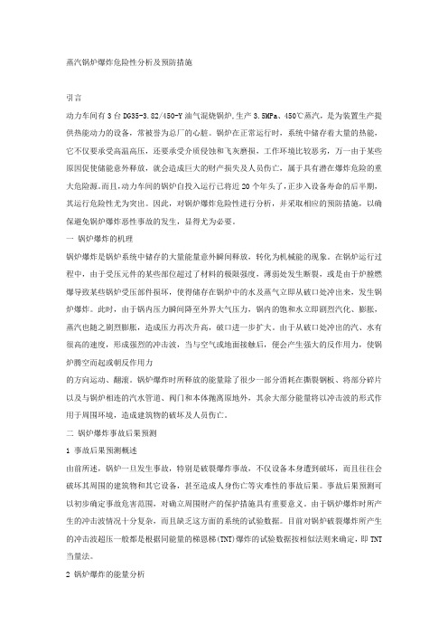 蒸汽锅炉爆炸危险性分析及预防措施.docx