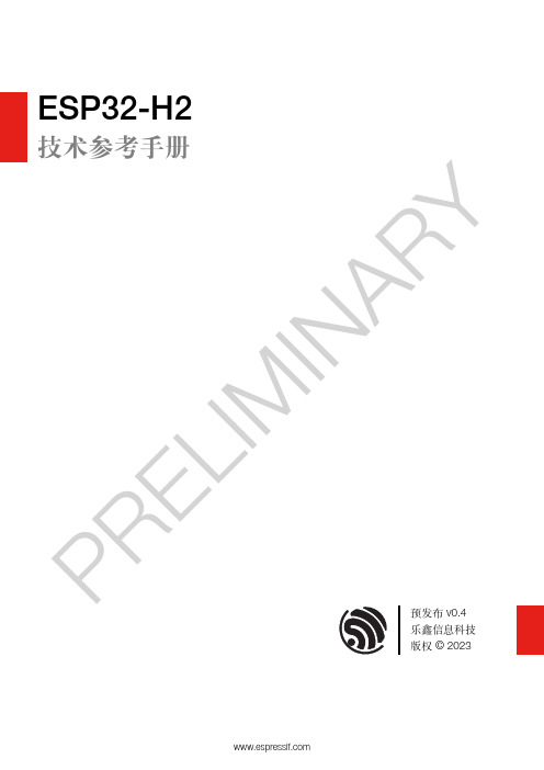 乐鑫 ESP32-H2 技术参考手册说明书