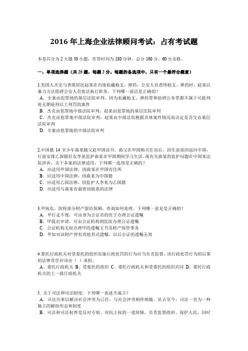 2016年上海企业法律顾问考试:占有考试题