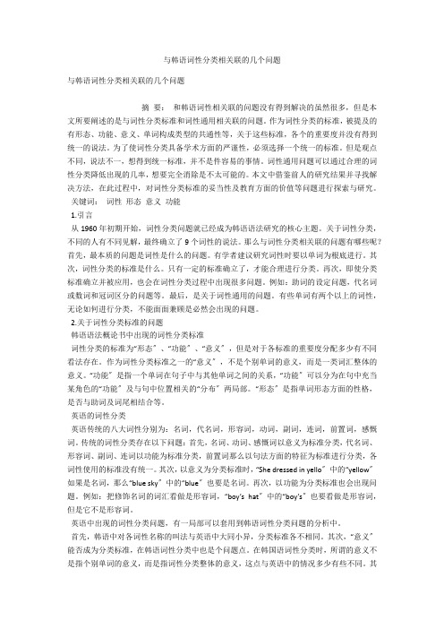 与韩语词性分类相关联的几个问题 