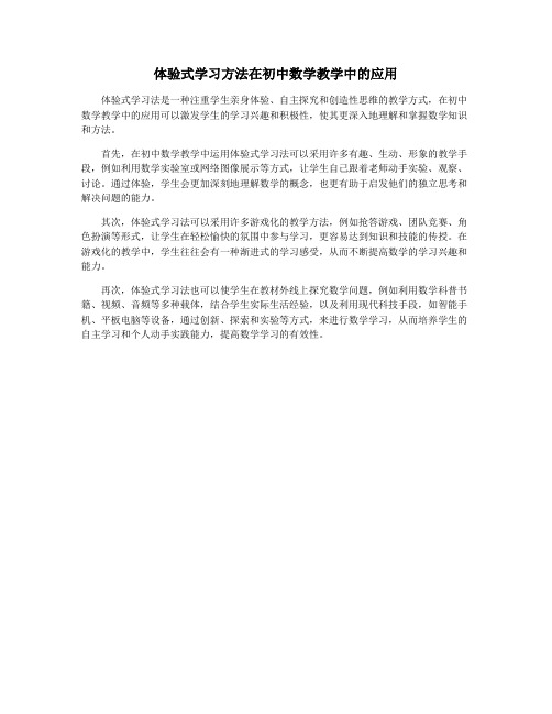 体验式学习方法在初中数学教学中的应用