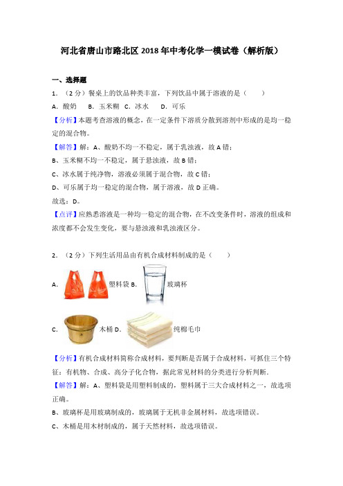 2018年河北省唐山市路北区中考化学一模试卷(解析版)