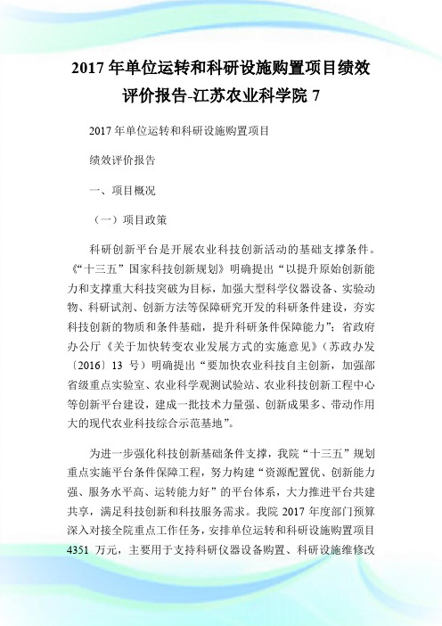 2017年单位运转和科研设施购置项目绩效评价报告-江苏农业科学院7.doc