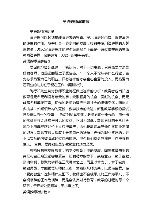 英语教师演讲稿