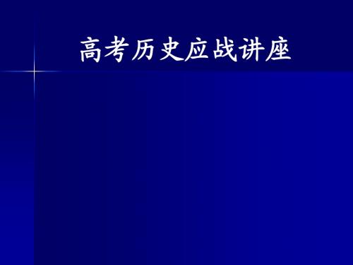 高考历史备考应战讲座