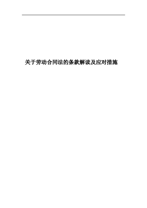 关于劳动合同法的条款解读及应对措施