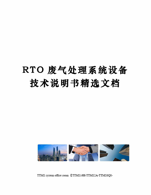 RTO废气处理系统设备技术说明书精选文档