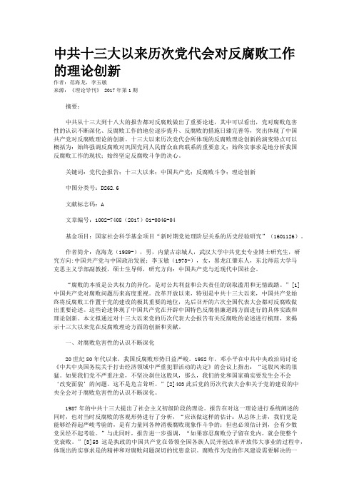 中共十三大以来历次党代会对反腐败工作的理论创新 