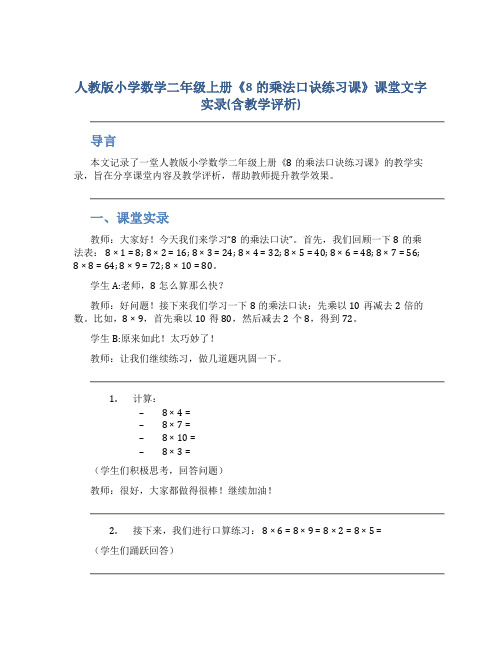 人教版小学数学二年级上册《8的乘法口诀练习课》课堂文字实录(含教学评析)