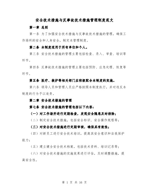 安全技术措施与反事故技术措施管理制度范文（4篇）