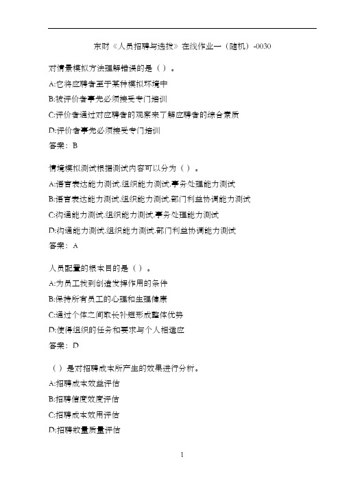 东财《人员招聘与选拔》在线作业一(随机)-0030