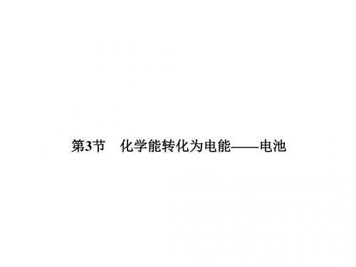 2014年高考化学(鲁科版)一轮复习课件:6-3 化学能转化为电能——电池(65张PPT)