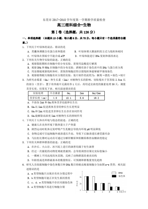 东莞市2017-2018学年度第一学期教学质量检查高三理综生物