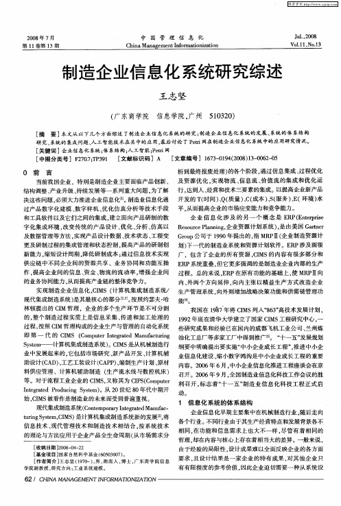 制造企业信息化系统研究综述