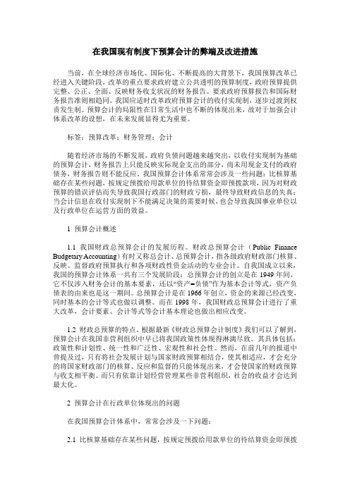 在我国现有制度下预算会计的弊端及改进措施