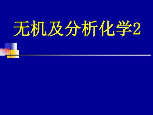 第1章 无机及分析化学绪论