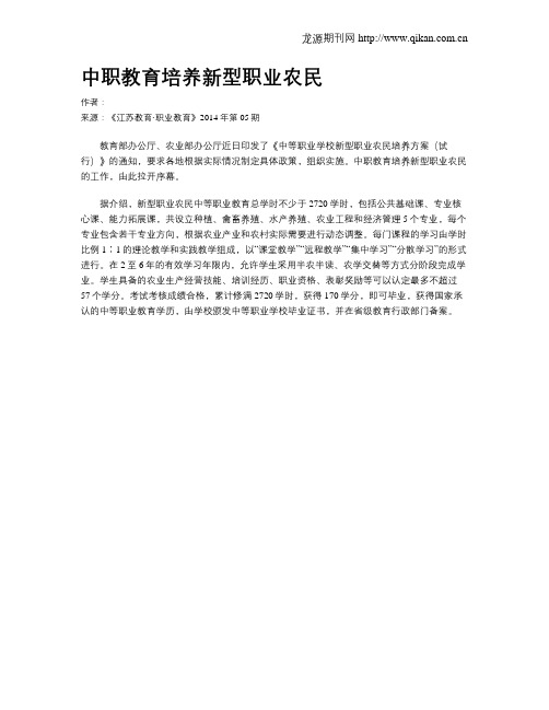 中职教育培养新型职业农民