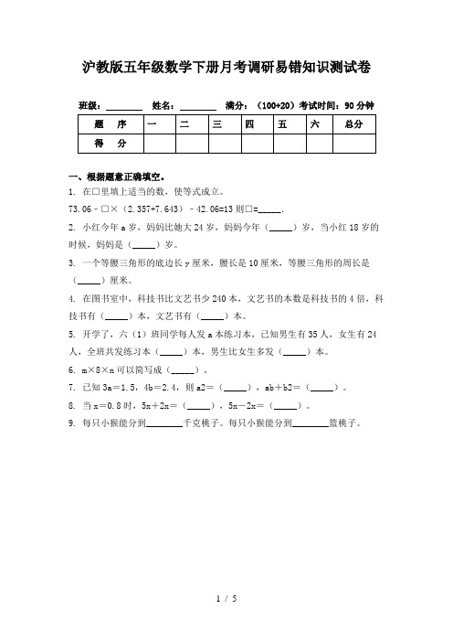 沪教版五年级数学下册月考调研易错知识测试卷