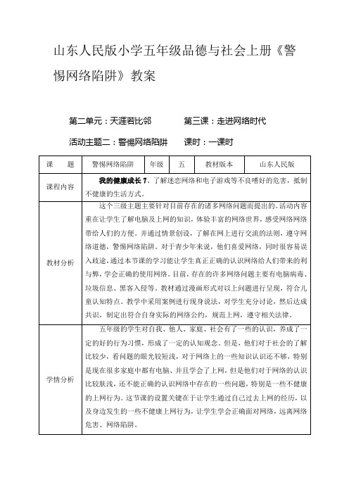 山东人民版小学五年级品德与社会上册《警惕网络陷阱》教案