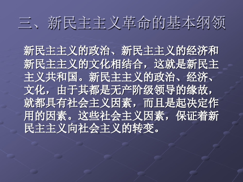 新民主主义革命的基本纲领