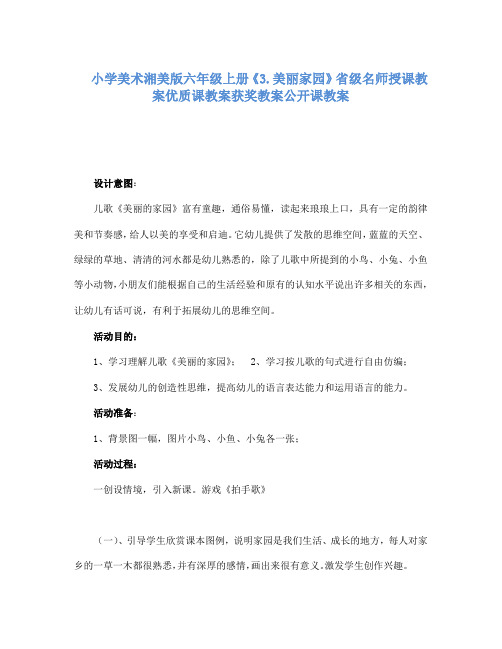 小学美术湘美版六年级上册3.美丽家园省级名师授课教案优质课教案获奖教案公开课教案5