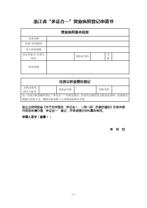 浙江省“多证合一”营业执照登记申请书