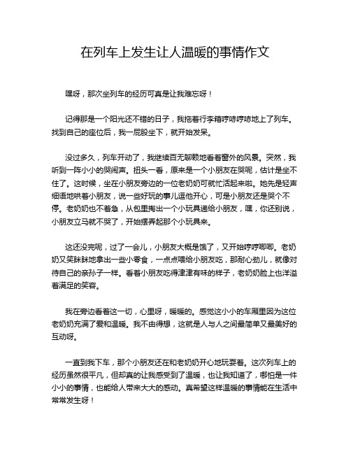 在列车上发生让人温暖的事情作文