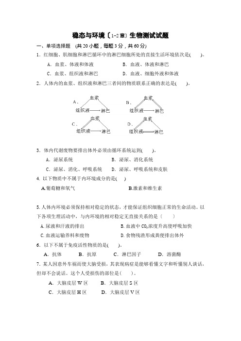 稳态与环境(1-2章)测试试题