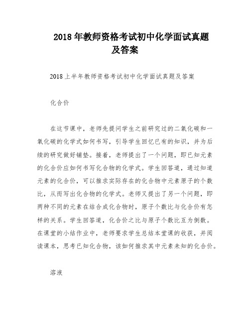 2018年教师资格考试初中化学面试真题及答案