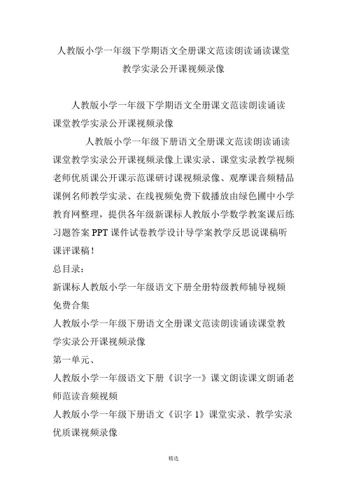 人教版小学一年级下学期语文全册课文范读朗读诵读课堂教学实录公开课视频录像