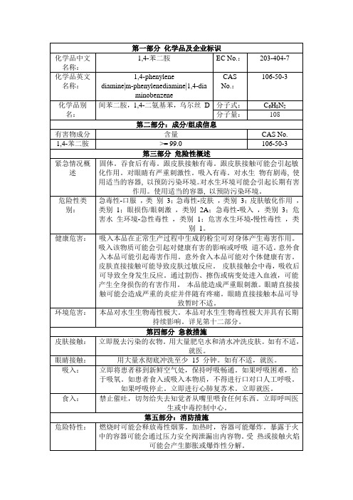 对苯二胺安全技术说明书msds