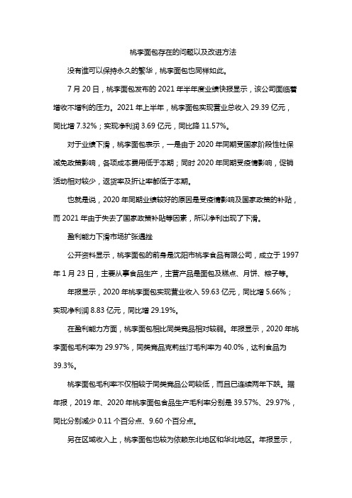 桃李面包存在的问题以及改进方法