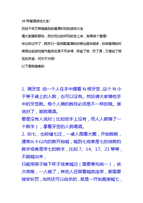 (完整)38种喝酒游戏大全,推荐文档