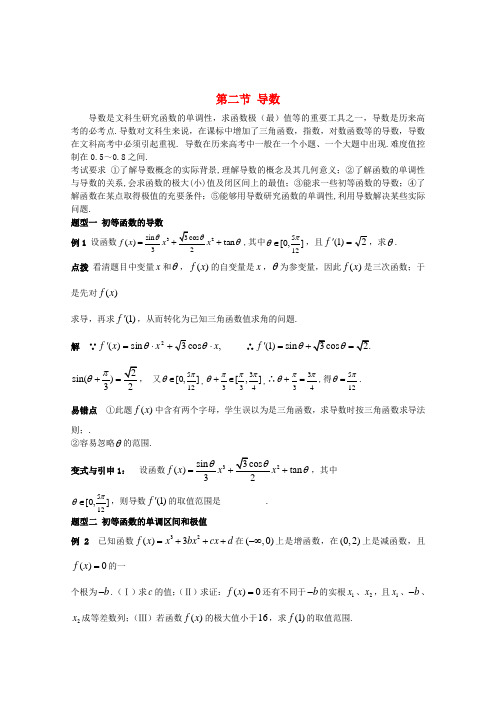 2020高考数学 精英备考专题讲座第一讲函数 第二节导数